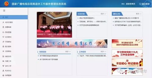 國(guó)家廣播電視總局離退休工作服務(wù)管理信息系統(tǒng)上線試運(yùn)行，強(qiáng)化信息系統(tǒng)運(yùn)行維護(hù)服務(wù)